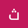 ثائر الرزوق